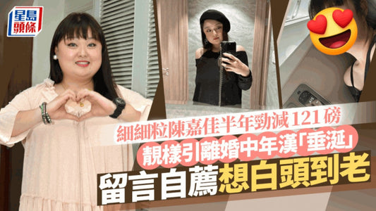 【星島網】細細粒陳嘉佳勁減121磅新相靚樣再升呢!突獲離婚中年漢示愛:可當我癡心妄想