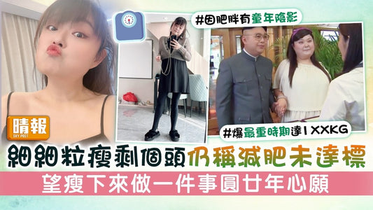 【晴報】「細細粒」陳嘉佳瘦剩個頭仍稱減肥未達標 望瘦下來做一件事圓廿年心願