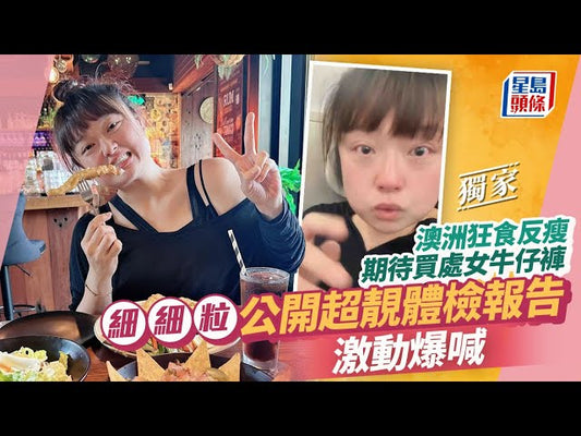 【星島頭條】細細粒公開超靚體檢報告激動爆喊 澳洲狂食反瘦期待買處女牛仔褲丨獨家