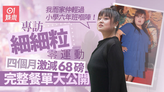 【香港01】專訪︱細細粒四個月減68磅絕密餐單 為母決心減肥:唔想早死過佢