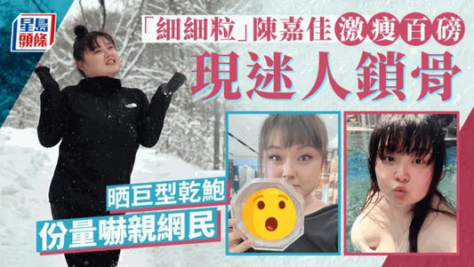 【星島日報】「細細粒」陳嘉佳激瘦百磅自信十足現迷人鎖骨 晒巨型乾鮑份量嚇親網民