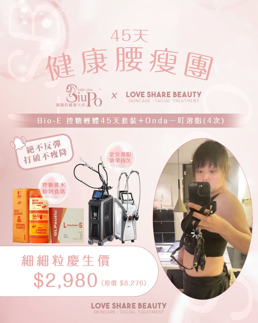 細細粒健康生活 X Love Share Beauty 45天健康腰瘦團